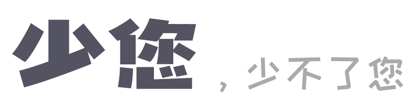 少您，少不了您